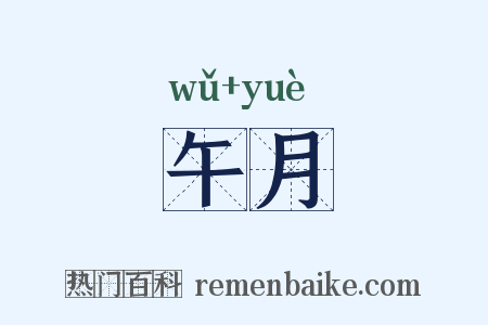 午月是什么意思的图片